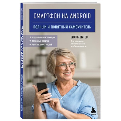 Эксмо Виктор Шитов "Смартфон на Android. Полный и понятный самоучитель, 2-е издание, дополненное и обновленное"