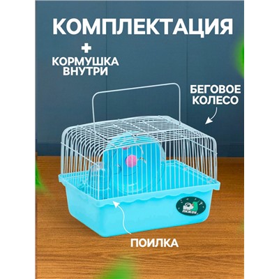 Клетка для грызунов «Пижон», 23×17×17 см, голубая