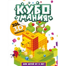 АСТ Дмитриева В.Г. "Кубомания. 3D наклейки для детей от 5 лет"