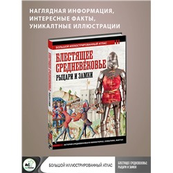 АСТ Вячеслав Шпаковский "Блестящее Средневековье: рыцари и замки. Большой иллюстрированный атлас"