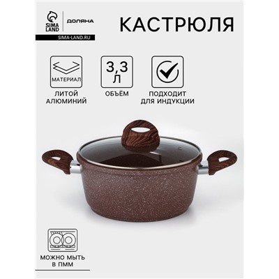 Кастрюля Доляна «Брауни», 3.3 л, d=24 см, h=10 см, антипригарное покрытие, индукция, литой алюминий, коричневая