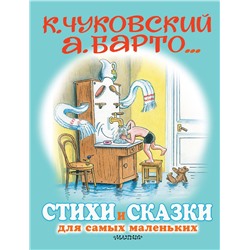 АСТ Маршак С.Я., Остер Г.Б., Михалков С.В., Барто А.Л., Чуковский К.И. "Стихи и сказки для самых маленьких. Рисунки В. Сутеева"