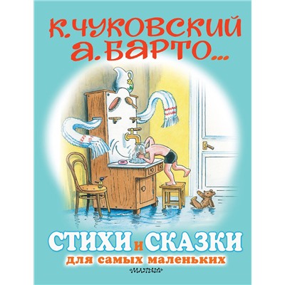 АСТ Маршак С.Я., Остер Г.Б., Михалков С.В., Барто А.Л., Чуковский К.И. "Стихи и сказки для самых маленьких. Рисунки В. Сутеева"