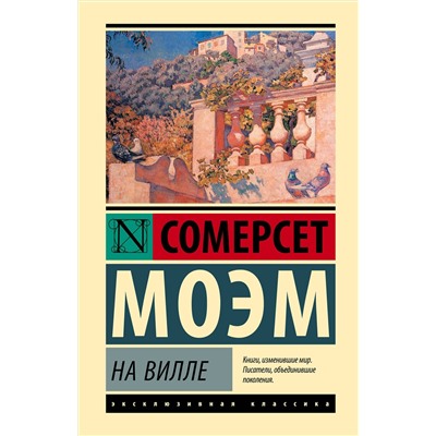 505102 АСТ Сомерсет Моэм "На вилле"