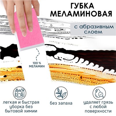 Губка меламиновая для удаления пятен, с абразивным слоем, 11×7×3 см, МИКС