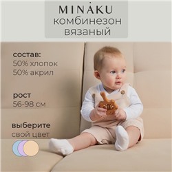 Комбинезон детский вязаный MINAKU, рост 86-92, бежевый