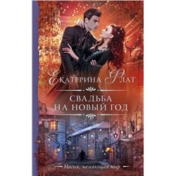 381031 АСТ Екатерина Флат "Свадьба на Новый год"