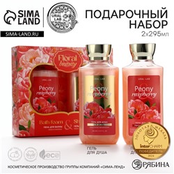 Подарочный набор косметики Peony raspberry, гель для душа и пена для ванны 2 х 295 мл, FLORAL & BEAUTY by URAL LAB