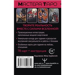 АСТ Марджори Росси "Таро Тайна жизни. Эротические карты для магического сотворения реальности"