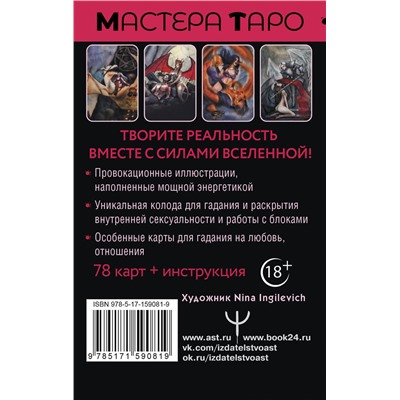 АСТ Марджори Росси "Таро Тайна жизни. Эротические карты для магического сотворения реальности"