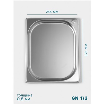 Гастроёмкость GN 1/2 Hanna Knövell, 20 мм, 325×265×20 мм, толщина 0.8 мм, нержавеющая сталь