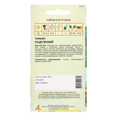 Семена Тимьян «Радужный» 0.5 г, «Агросс»