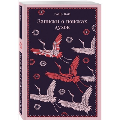 475295 Эксмо Гань Бао "Записки о поисках духов"
