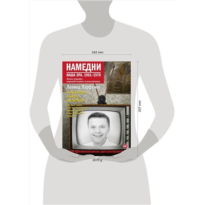 АСТ Леонид Парфенов "Намедни. Наша эра. 1961-1970"