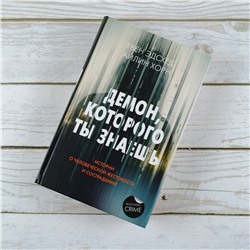 АСТ Гвен Эдсхед, Айлин Хорн "Демон, которого ты знаешь"