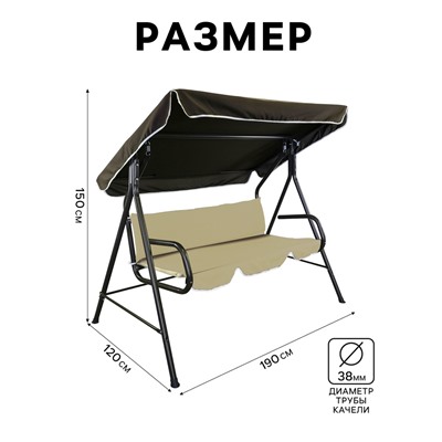 Качели садовые «Муза», 120×190×150 см, максимальная нагрузка 180 кг, коричневые