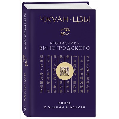 Эксмо Бронислав Виногродский. "Чжуан-цзы Бронислава Виногродского. Книга о знании и власти (новое оформление)"