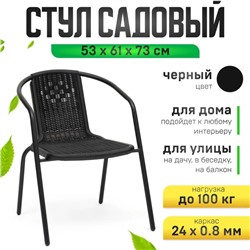 Стул садовый, 73×61×53 см, пластиковый, чёрный