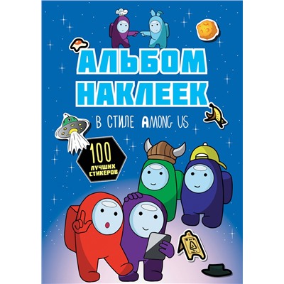 АСТ . "Альбом наклеек в стиле Among Us (синий) (100 наклеек)"