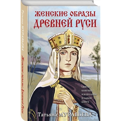 Эксмо Татьяна Муравьева "Женские образы Древней Руси"