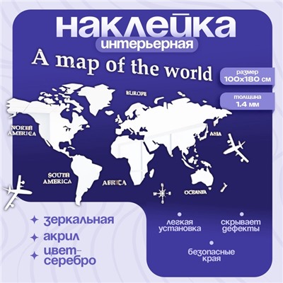 Наклейка интерьерная TAKE IT EASY «Карта мира», зеркальная, декор на стену, панно, 100×180 см