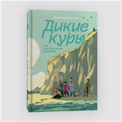 Эксмо Корнелия Функе "Дикие Куры. Книга 2. Дикие куры на призрачном курорте"
