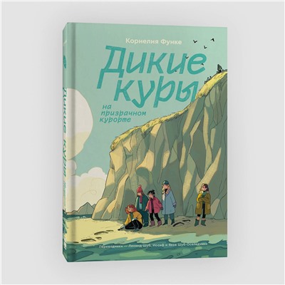 Эксмо Корнелия Функе "Дикие Куры. Книга 2. Дикие куры на призрачном курорте"