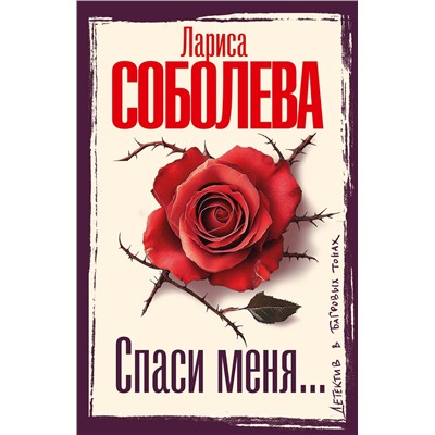 АСТ Лариса Соболева "Спаси меня..."