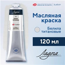 Краска масляная в тубе 120 мл, ЗХК «Ладога», белила титановые