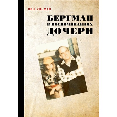 АСТ Лин Ульман "Бергман в воспоминаниях дочери"