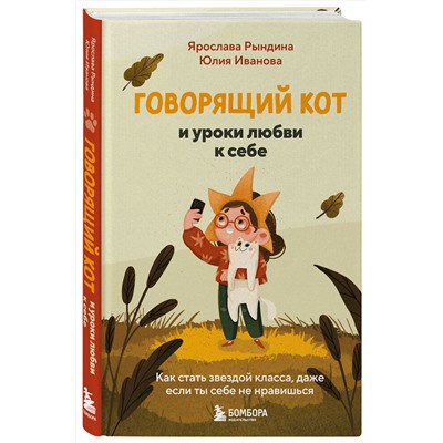 Эксмо Ярослава Рындина, Юлия Иванова "Говорящий кот и уроки любви к себе. Как стать звездой класса, даже если ты себе не нравишься"