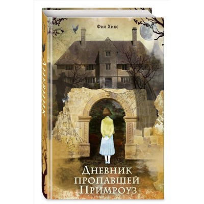Эксмо Фил Хикс "Дневник пропавшей Примроуз (#1) (новое оформление)"