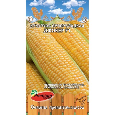 Кукуруза Джокер F1 суперсладкая сахарная (Премиум)