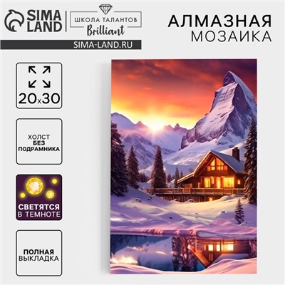 Алмазная мозаика на новый год с полным заполнением со светящимися стразами на холсте «Домик в горах», 20×30 см, набор для творчества