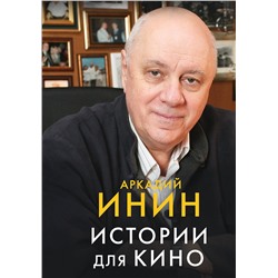 АСТ Аркадий Инин "Истории для кино"