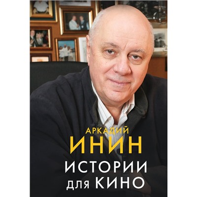 АСТ Аркадий Инин "Истории для кино"