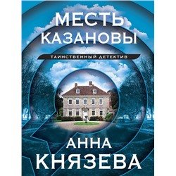 Эксмо Анна Князева "Месть Казановы"