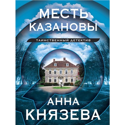 Эксмо Анна Князева "Месть Казановы"