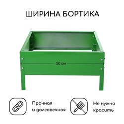 Клумба оцинкованная, 50×50×15 см, ярко-зелёная, Greengo