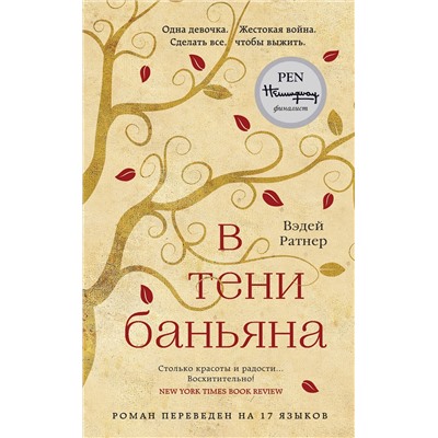 Эксмо Вэдей Ратнер "В тени баньяна"