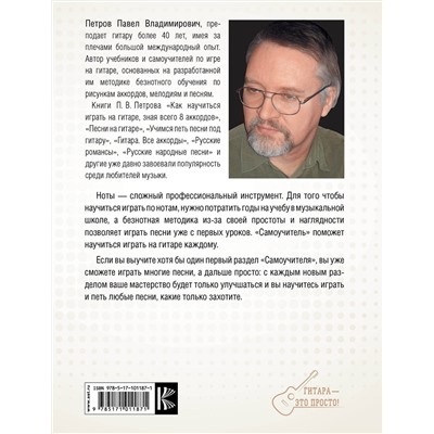 АСТ Петров П.В. "Гитара. Самоучитель. Безнотная методика"
