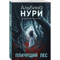 Эксмо Альбина Нури "Плачущий лес"