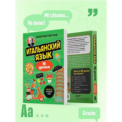 Эксмо Дмитрий Петров "Итальянский язык, 16 уроков. Базовый курс"