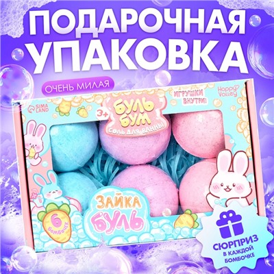 Соль для ванны с игрушкой «Зайчики», набор 6 бомбочек