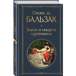 Эксмо Оноре де Бальзак "Блеск и нищета куртизанок"