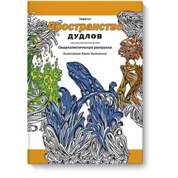 Эксмо Зиффлин "Пространство дудлов"