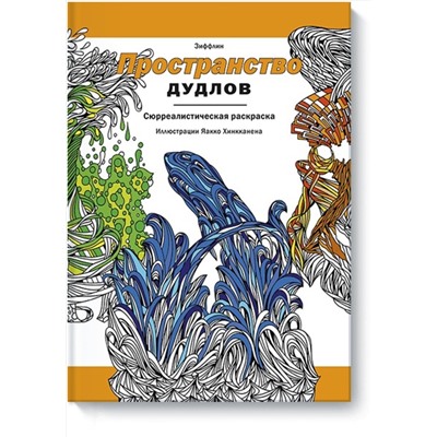 Эксмо Зиффлин "Пространство дудлов"