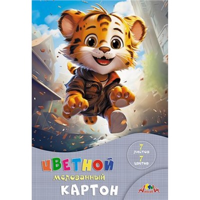 Набор цветного картона мелованного А4  7л 7цв "Веселый тигренок" С1831-18 АппликА