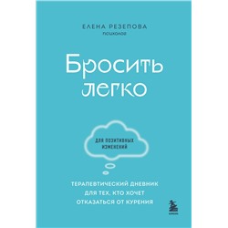 Эксмо Елена Резепова "Бросить легко. Терапевтический дневник для тех, кто хочет отказаться от курения (голубой)"