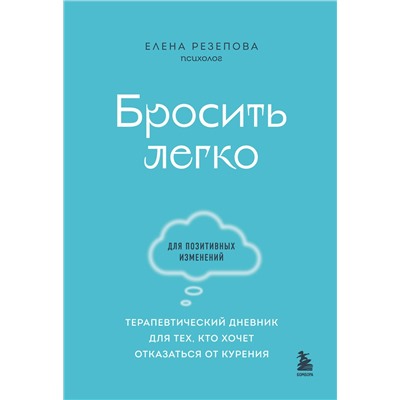 Эксмо Елена Резепова "Бросить легко. Терапевтический дневник для тех, кто хочет отказаться от курения (голубой)"
